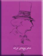 شاعر رنج های فرزانه (Paperback)