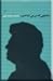 شاملویی که من می شناختم