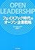 フェイスブック時代のオープン企業戦略