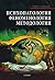 Психопатология, феноменолог...