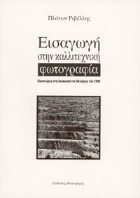 Εισαγωγή στην καλλιτεχνική φωτογραφία
