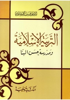 التربية الإسلامية ومدرسة حسن البنا (Unknown Binding)