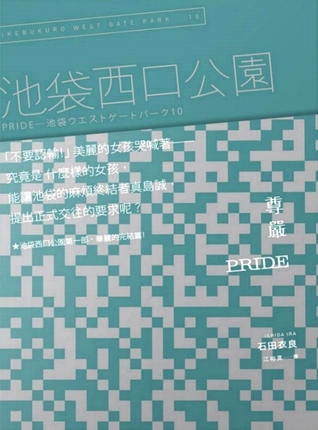 Pride 尊嚴 (池袋西口公園, #10)