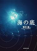 海の底[Umi No Soko]