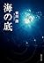 海の底[Umi No Soko]