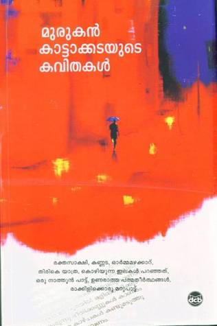 മുരുകന്‍ കാട്ടാക്കടയുടെ കവിതകള്‍ | Murukan Kattakkadayute Kavithakal (Paperback)