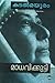കടൽമയൂരം | Kadalmayooram by Kamala Suraiyya Das