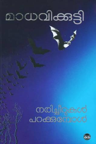 നരിച്ചീറുകൾ പറക്കുമ്പോൾ | Naricheerukal parakkumbol
