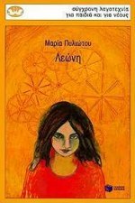 Λεώνη (Paperback)
