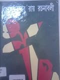 হেমেন্দ্রকুমার রায় রচনাবলী 14