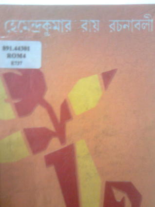 হেমেন্দ্রকুমার রায় রচনাবলী 8 (Hardcover)
