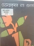 হেমেন্দ্রকুমার রায় রচনাবলী 17