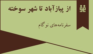 از پیازآباد تا شهر سوخته