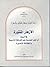 الأزهار المنثورة في تبيين أن أهل الحديث هم الفرقة الناجية والطائفة المنصورة