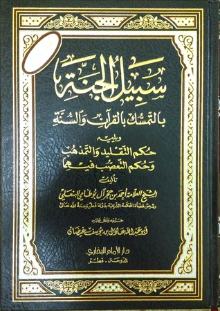 سبيل الجنة بالتمسك بالقرآن والسنة: ويليه حكم التقليد والتمذهب وحكم التعصب فيهما (Hardcover)