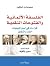 الفلسفة الألمانية والفتوحات...