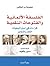 الفلسفة الألمانية والفتوحات النقدية : قراءات في استراتيجيات النقد والتجاوز