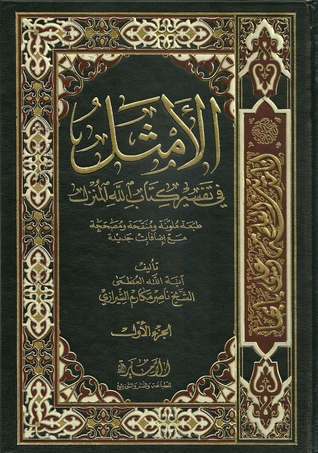 الأمثل في تفسير كتاب الله المنزل
