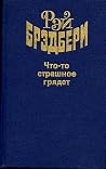 Что-то страшное г...