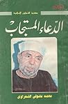 الدعاء المستجاب