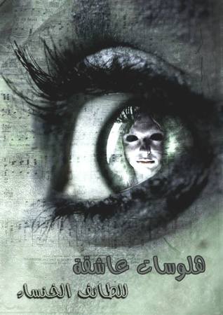 هلوسات عاشقة (Unknown Binding)