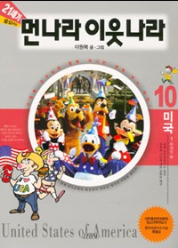 21세기 먼나라 이웃나라 10 - 미국 1