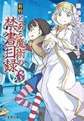 新約 とある魔術の禁書目録 8 [Shin'yaku Toaru Majutsu no Index 8]