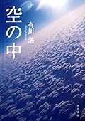 空の中[Sora No Naka]