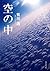 空の中[Sora No Naka]