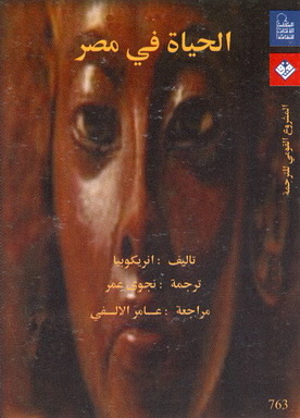 الحياة في مصر