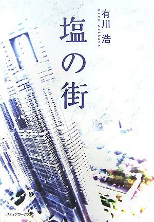 塩の街[Shio no machi] (Tankobon Hardcover)