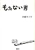 もたない男[motanai otoko]