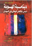 دينامية الهوية - أساس للتكامل الوطني في السودان