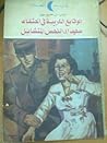 الوقائع الغريبة ف...