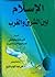 الإسلام بين الشرق والغرب