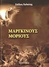 Μάργκινους Μόριους by Στέλιος Χαλκίτης