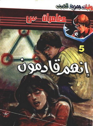 انهم قادمون (Paperback)