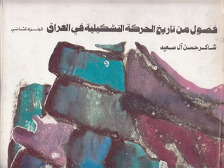 فصول من تاريخ الحركة التشكيلية في العراق -الجزء الثاني (Unknown Binding)