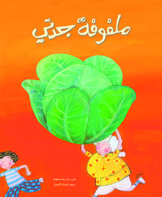 ملفوفة جدتي (Paperback)