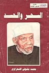 السحر والحسد