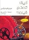 كيف تصنع فيلما؟