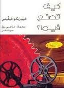 كيف تصنع فيلما؟ (Hardcover)