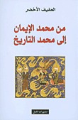 تحميل كتاب من محمد الإيمان إلى محمد التاريخ pdf