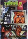รหัสคดี #19 ขีดฆ่าหลังเส้นตาย