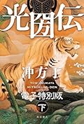 光圀伝　電子特別版　（下） (角川書店単行本)