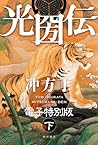 光圀伝　電子特別版　（下） (角川書店単行本) (Japanese Edition)