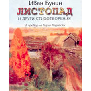 Листопад и други стихотворения (Paperback)