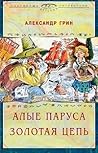 Alye parusa: Feeriya, Zolotaya tsep' [Hardcover] by A. Grin