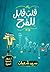 قلب قابل للفرح by سيد شعبان