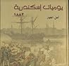 يوميات إسكندرية 1882